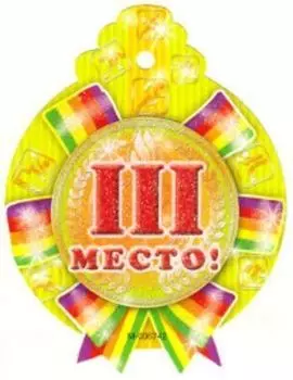 Медалька "3 место"