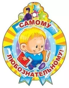 Медалька "Самому любознательному!"