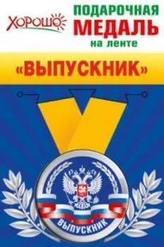 Медаль подарочная на ленте "Выпускник. Герб РФ"