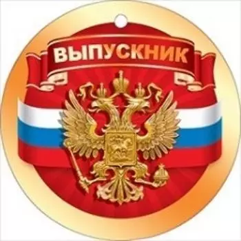 Медаль "Выпускник"