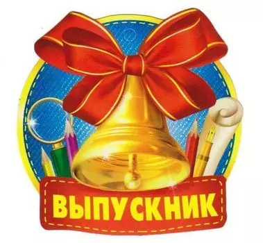 Медаль "Выпускник"