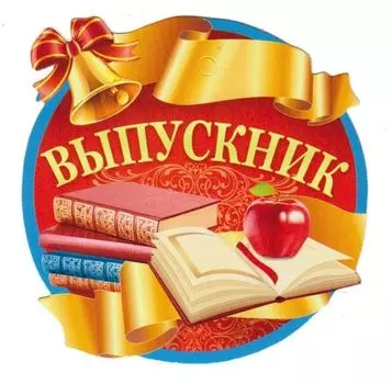 Медаль "Выпускник"