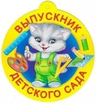 Медаль "Выпускник детского сада"