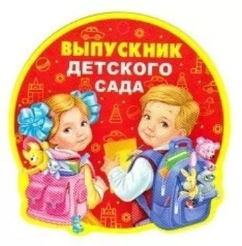 Медаль "Выпускник детского сада"