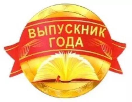 Медаль "Выпускник года"