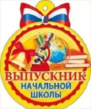 Медаль "Выпускник начальной школы"