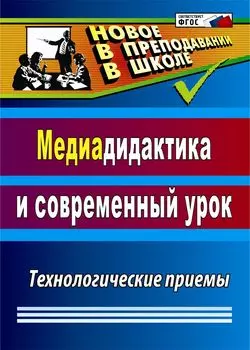 Медиадидактика и современный урок: технологические приемы