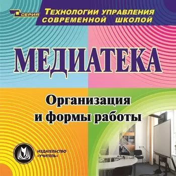 Медиатека. Компакт-диск для компьютера: Организация и формы работы