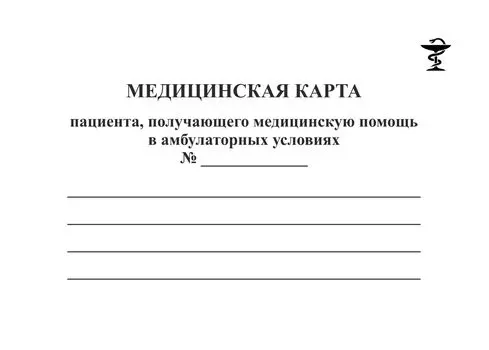Медицинская карта пациента, получающего помощь в амбулаторных условиях №___: (форма №025/у)