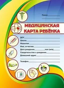 Медицинская карта ребёнка