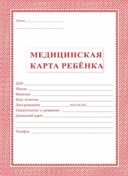 Медицинская карта ребёнка: цвет красный