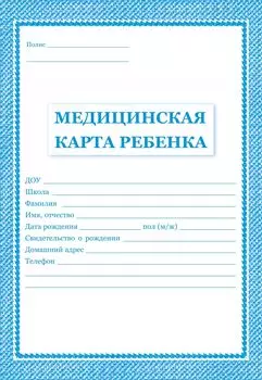 Медицинская карта ребёнка: цвет синий