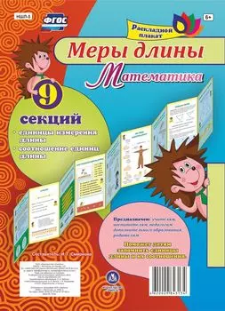 Меры длины. Математика: единицы измерения длины, соотношение единиц длины из 9 секций
