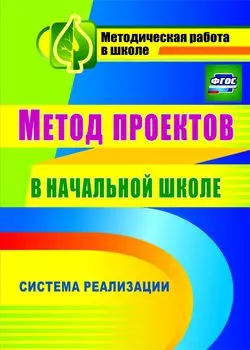 Метод проектов в начальной школе: система реализации