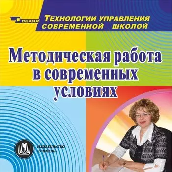 Методическая работа в современных условиях. Компакт-диск для компьютера