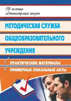 Методическая служба общеобразовательного учреждения: практические материалы, рекомендации, примерные локальные акты