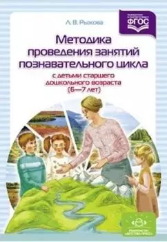 Методика проведения занятий познавательного цикла с детьми старшего дошкольного возраста (6-7 лет). Конспекты занятий