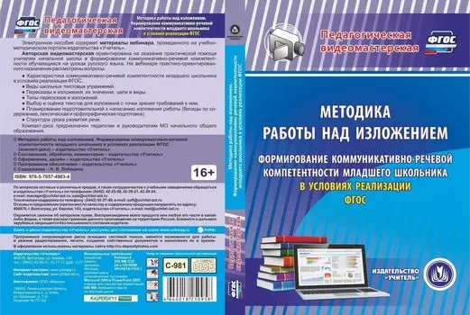Методика работы над изложением. Формирование коммуникативно-речевой компетентности младшего школьника в условиях реализации ФГОС. Компакт-диск для компьютера