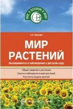 Мир растений. Эксперименты и наблюдения в детском саду