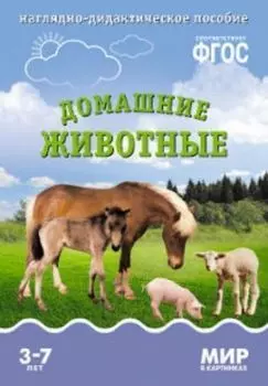 Мир в картинках. Домашние животные. Наглядно-дидактическое пособие для детей 3-7 лет