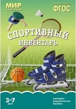 Мир в картинках. Спортивный инвентарь. Наглядно-дидактическое пособие для детей 3-7 лет