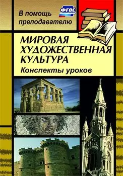 Мировая художественная культура: конспекты уроков