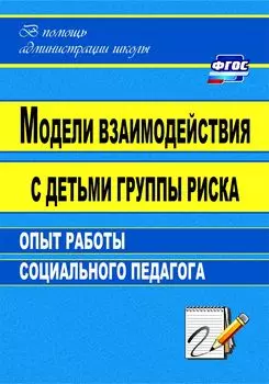 Модели взаимодействия с детьми группы риска: опыт работы социального педагога