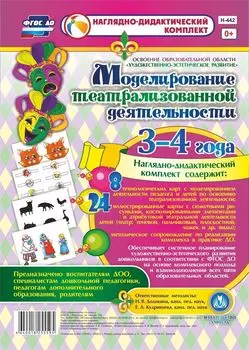 Моделирование театрализованной деятельности детей 3-4 лет. Освоение образовательной области "Художественно-эстетическое развитие"