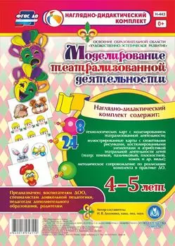 Моделирование театрализованной деятельности детей 4-5 лет. Освоение образовательной области "Художественно-эстетическое развитие"