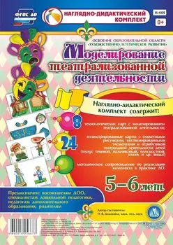 Моделирование театрализованной деятельности детей 5-6 лет. Освоение образовательной области "Художественно-эстетическое развитие"