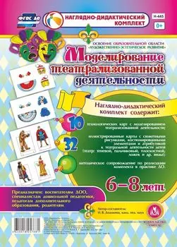 Моделирование театрализованной деятельности детей 6-8 лет. Освоение образовательной области "Художественно-эстетическое развитие"