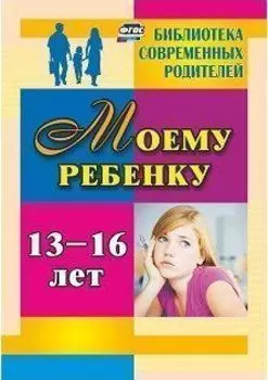 Моему ребенку 13-16 лет