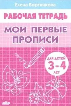 Мои первые прописи. Рабочая тетрадь для детей 3-4 лет