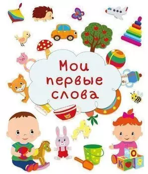 Мои первые слова