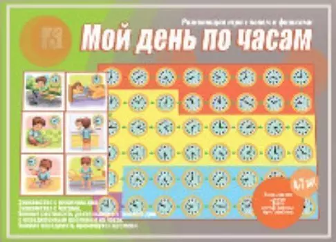 Мой день по часам. Развивающая игра