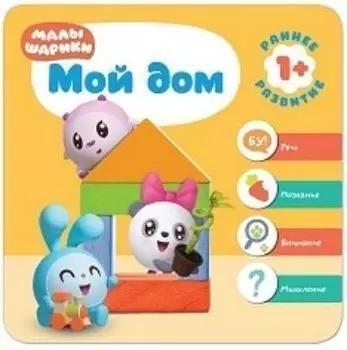 Мой дом. Малышарики