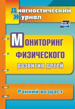 Мониторинг физического развития детей: диагностический журнал. Ранний возраст