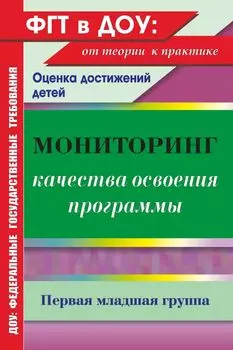 Мониторинг качества освоения основной общеобразовательной программы дошкольного образования. Первая младшая группа