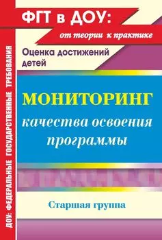 Мониторинг качества освоения основной общеобразовательной программы дошкольного образования. Старшая группа