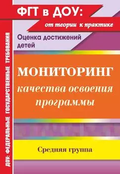 Мониторинг качества освоения основной общеобразовательной программы дошкольного образования. Средняя группа