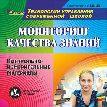 Мониторинг качества знаний. Компакт-диск для компьютера: Контрольно-измерительные материалы.