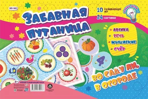Мягкий развивающий набор "Забавная путаница. Во саду ли, в огороде": Логика. Речь, мышление, счёт. 10 развивающих игр. 24 картинки