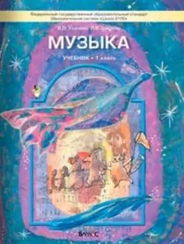 Музыка. 1 класс. Учебник. ФГОС