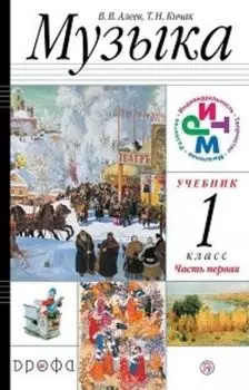 Музыка. 1 класс. Учебник в 2-х частях