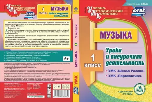 Музыка. 1 класс. Уроки и внеурочная деятельность по УМК "Школа России", "Перспектива". Компакт-диск для компьютера