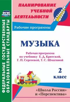 Музыка. 2 класс: рабочая программа по учебнику Е. Д. Критской, Г. П. Сергеевой, Т. С. Шмагиной. Программа для установки через Интернет