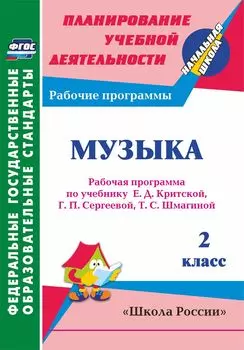 Музыка. 2 класс: рабочая программа по учебнику Е. Д. Критской, Г. П. Сергеевой, Т. С. Шмагиной. УМК "Перспектива", "Школа России"