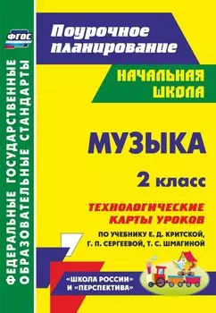 Музыка. 2 класс: технологические карты уроков по учебнику Е. Д. Критской, Г. П. Сергеевой, Т. С. Шмагиной. Программа для установки через Интернет