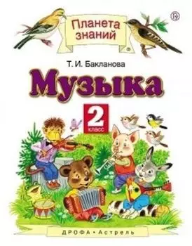 Музыка. 2 класс. Учебник