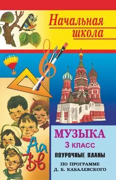 Музыка. 3 класс: поурочные планы (по программе Э. Б. Абдуллина и др. под научным руководством Д. Б. Кабалевского)